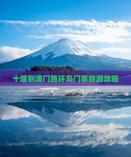 十堰到澳门路环岛门票旅游攻略