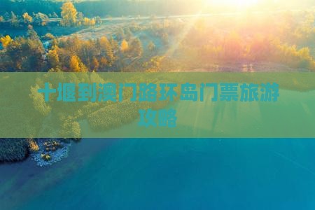 十堰到澳门路环岛门票旅游攻略