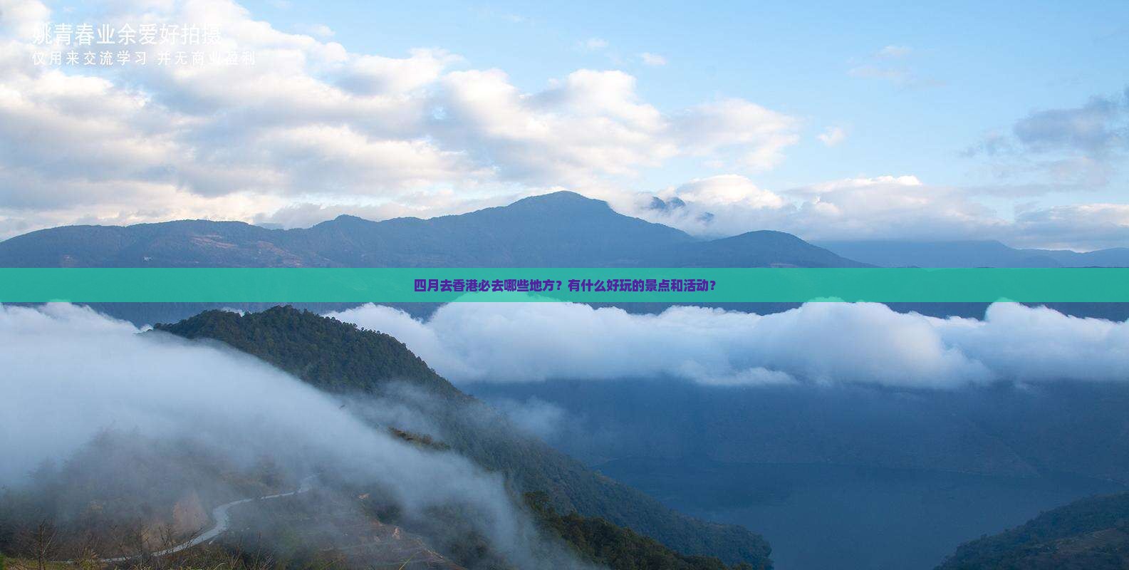 四月去香港必去哪些地方？有什么好玩的景点和活动？