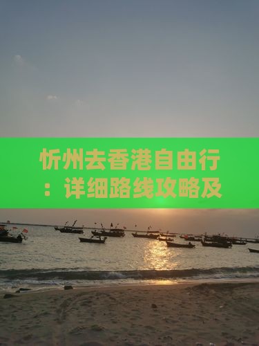 忻州去香港自由行：详细路线攻略及距离指南