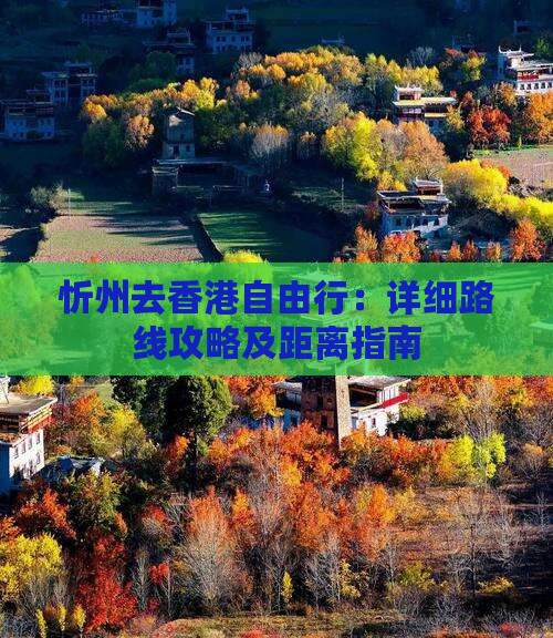 忻州去香港自由行：详细路线攻略及距离指南