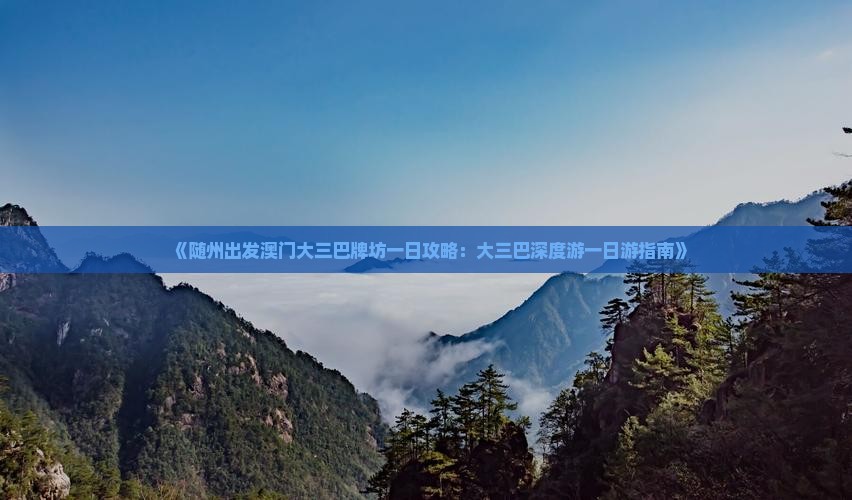 《随州出发澳门大三巴牌坊一日攻略：大三巴深度游一日游指南》