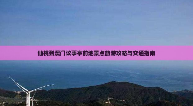 仙桃到澳门议事亭前地景点旅游攻略与交通指南