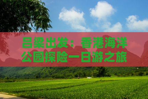 吕梁出发：香港海洋公园探险一日游之旅