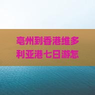 亳州到香港维多利亚港七日游怎么安排行程？费用大概是多少？需要准备什么证件？