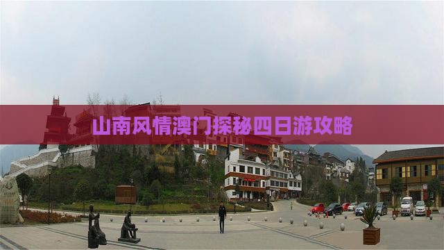 山南风情澳门探秘四日游攻略