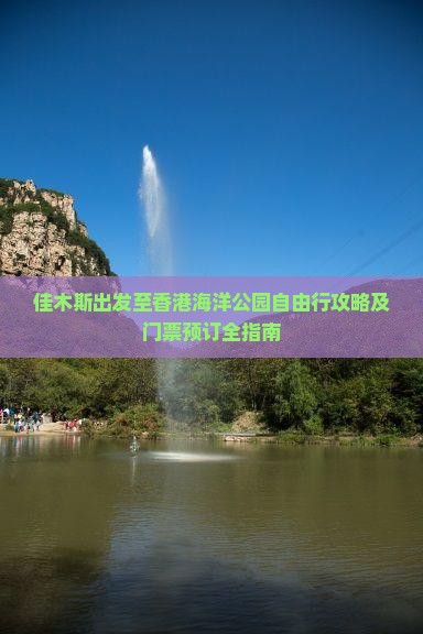 佳木斯出发至香港海洋公园自由行攻略及门票预订全指南