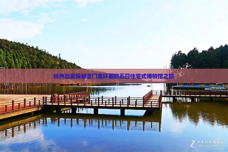 杭州出发探秘澳门龙环葡韵五日住宅式博物馆之旅
