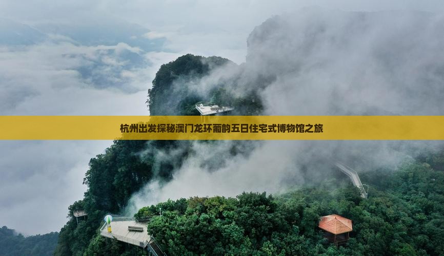 杭州出发探秘澳门龙环葡韵五日住宅式博物馆之旅