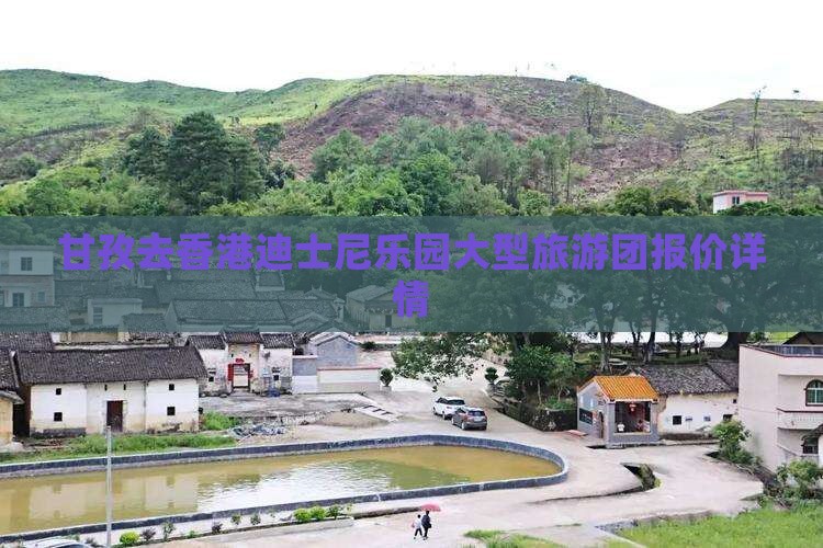甘孜去香港迪士尼乐园大型旅游团报价详情