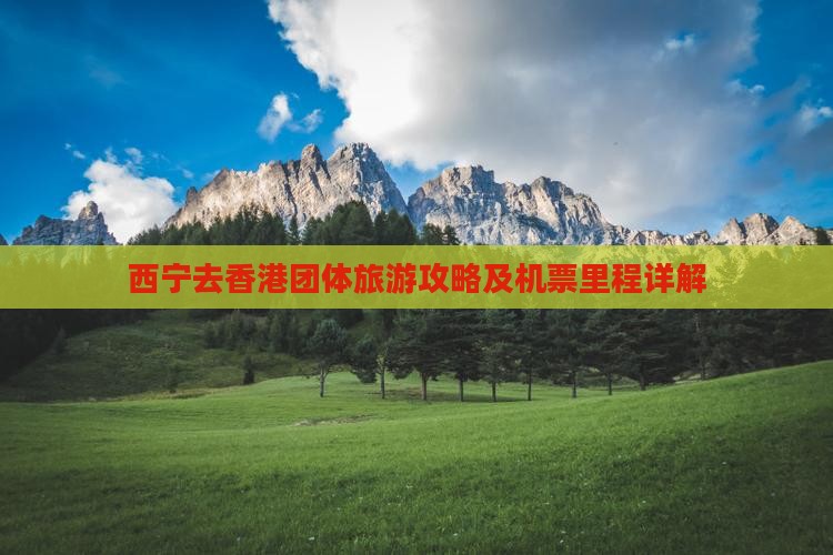 西宁去香港团体旅游攻略及机票里程详解