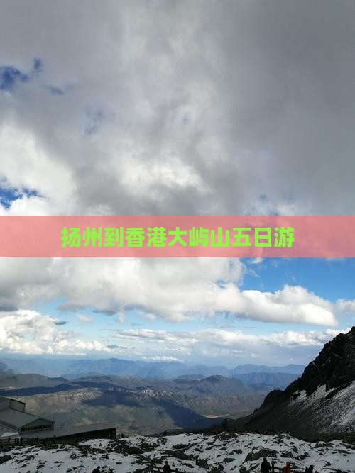 扬州到香港大屿山五日游