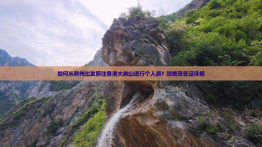 如何从荆州出发前往香港大屿山进行个人游？攻略及签证详解