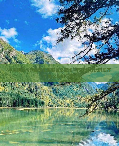 平凉到澳门新濠影汇度假区必去地？有哪些好玩的地方？怎么安排行程？