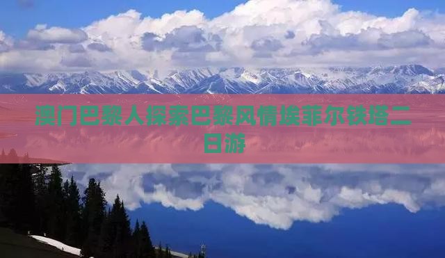 澳门巴黎人探索巴黎风情埃菲尔铁塔二日游