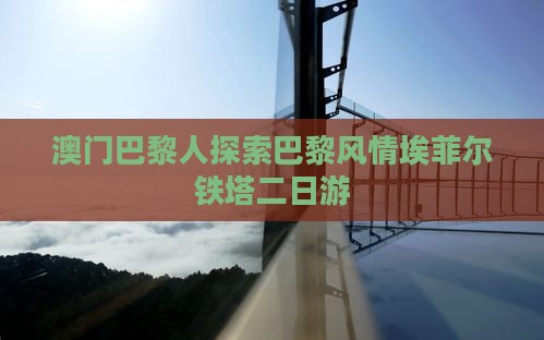 澳门巴黎人探索巴黎风情埃菲尔铁塔二日游