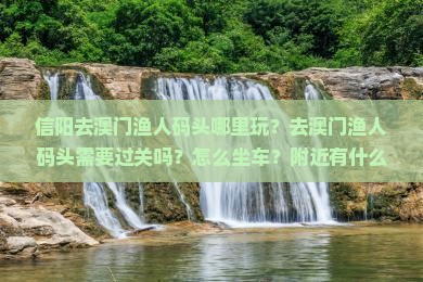信阳去澳门渔人码头哪里玩？去澳门渔人码头需要过关吗？怎么坐车？附近有什么好玩的？