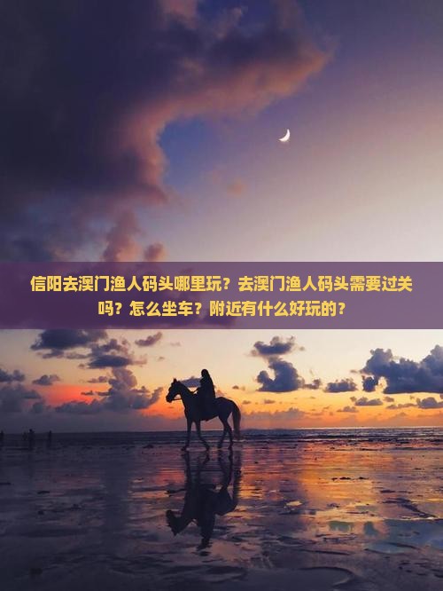 信阳去澳门渔人码头哪里玩？去澳门渔人码头需要过关吗？怎么坐车？附近有什么好玩的？