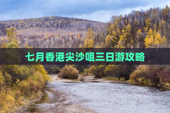 七月香港尖沙咀三日游攻略