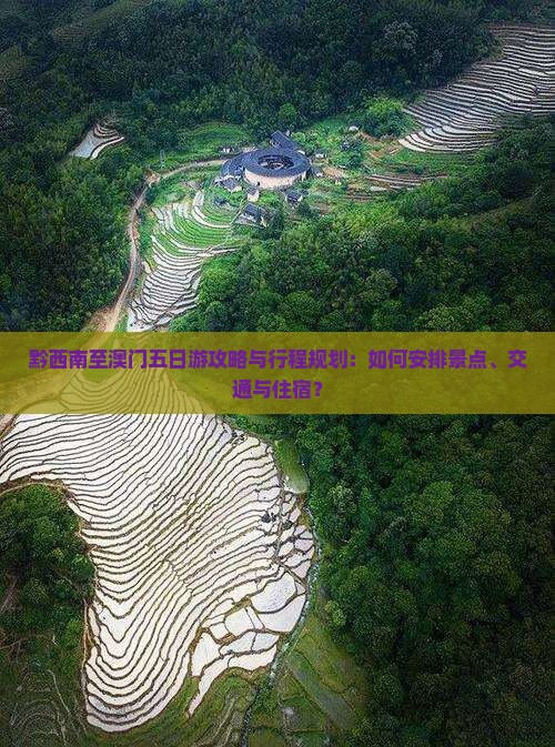 黔西南至澳门五日游攻略与行程规划：如何安排景点、交通与住宿？