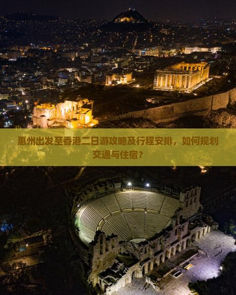 惠州出发至香港二日游攻略及行程安排，如何规划交通与住宿？
