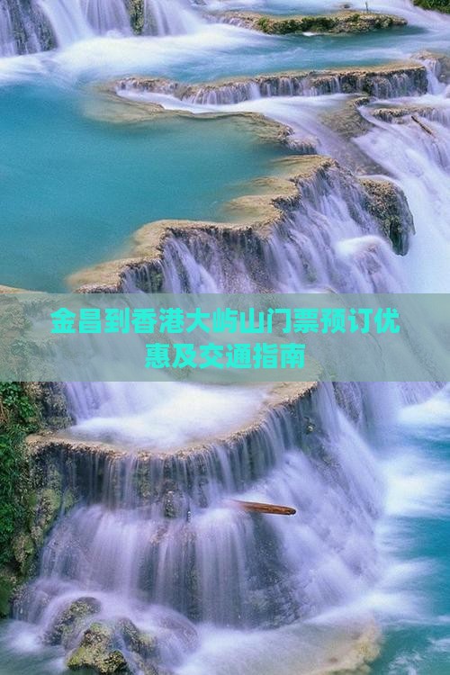 金昌到香港大屿山门票预订优惠及交通指南