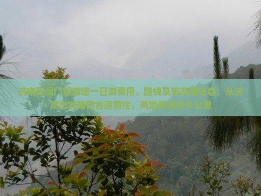 济南到澳门旅游塔一日游费用、路线及旅游团信息，从济南出发如何合适前往，两地距离多少公里