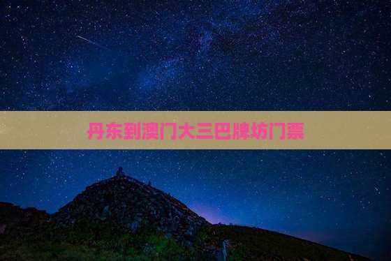 丹东到澳门大三巴牌坊门票