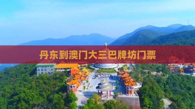 丹东到澳门大三巴牌坊门票