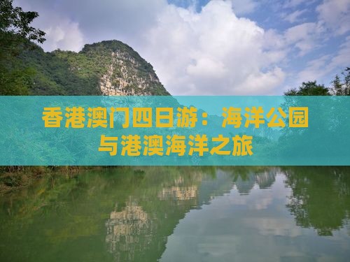 香港澳门四日游：海洋公园与港澳海洋之旅