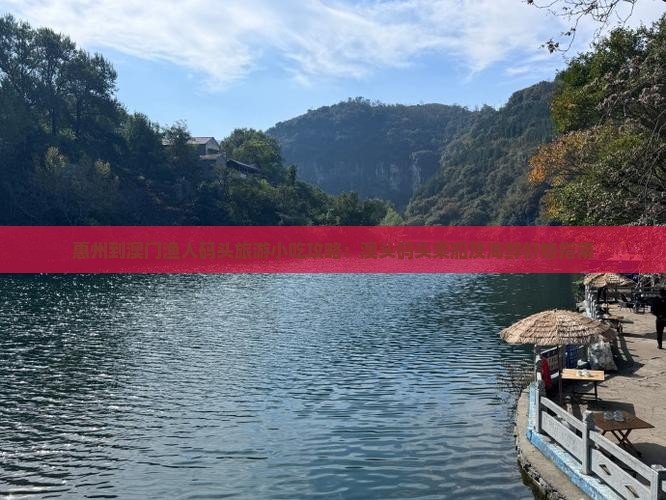 惠州到澳门渔人码头旅游小吃攻略：澳头码头乘船及海鲜价格指南