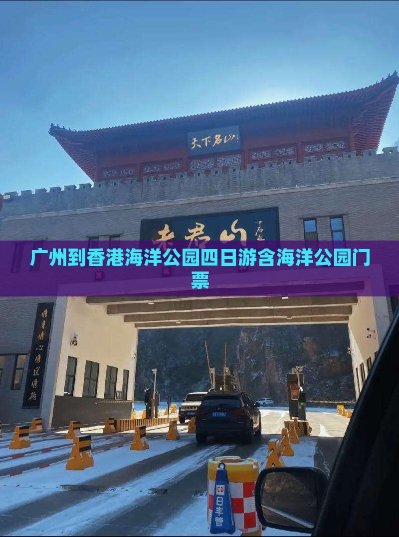 广州到香港海洋公园四日游含海洋公园门票