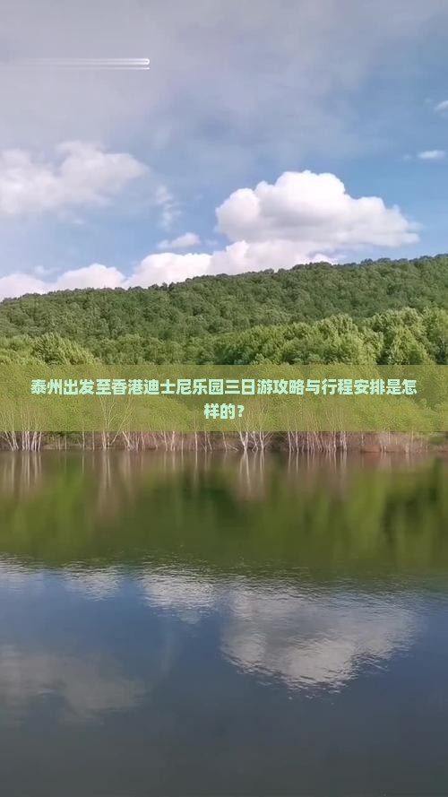 泰州出发至香港迪士尼乐园三日游攻略与行程安排是怎样的？