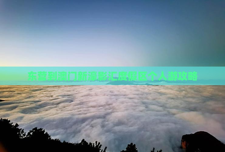东营到澳门新濠影汇度假区个人游攻略