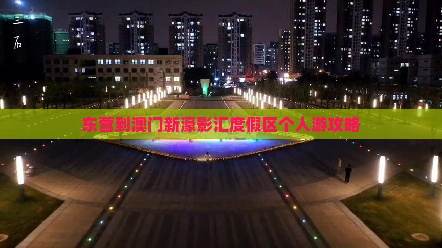 东营到澳门新濠影汇度假区个人游攻略
