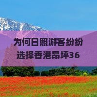 为何日照游客纷纷选择香港昂坪360景点？如何避开人潮拥挤，享施游体验？