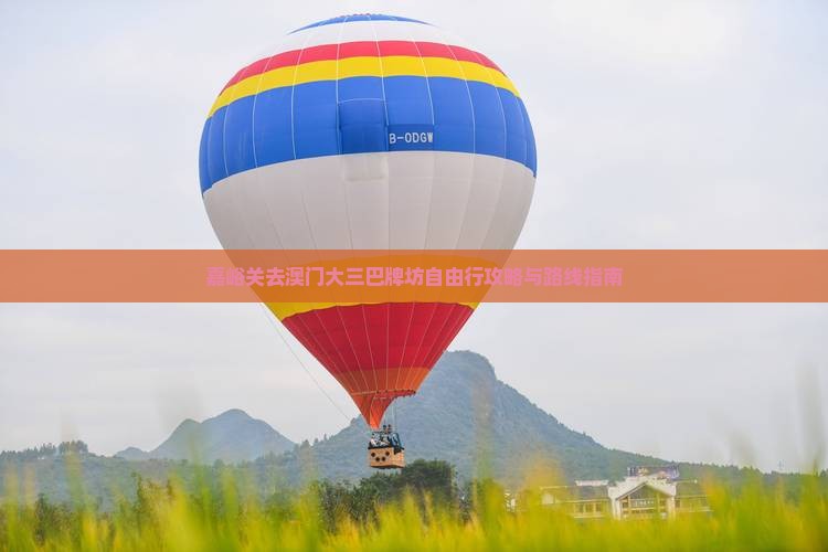 嘉峪关去澳门大三巴牌坊自由行攻略与路线指南