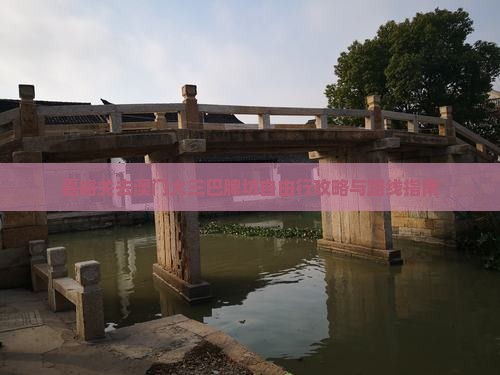 嘉峪关去澳门大三巴牌坊自由行攻略与路线指南