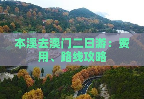 本溪去澳门二日游：费用、路线攻略