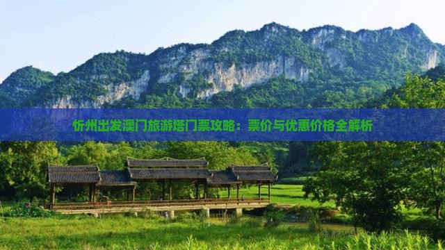 忻州出发澳门旅游塔门票攻略：票价与优惠价格全解析