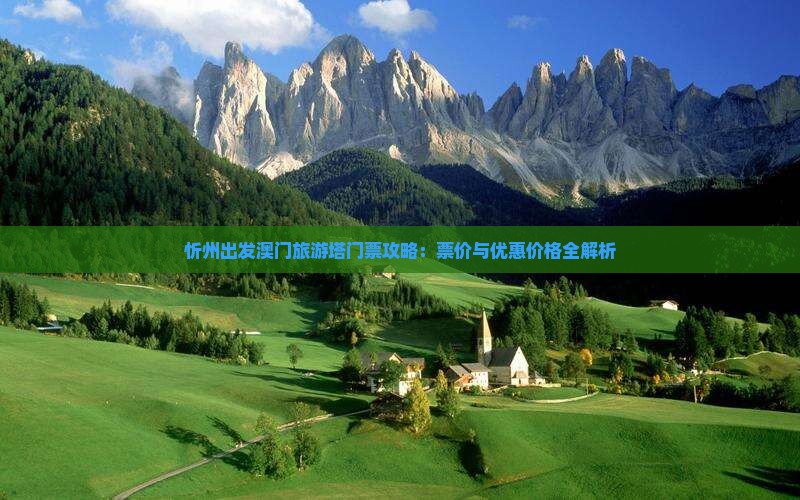 忻州出发澳门旅游塔门票攻略：票价与优惠价格全解析