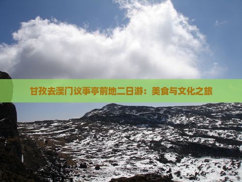 甘孜去澳门议事亭前地二日游：美食与文化之旅