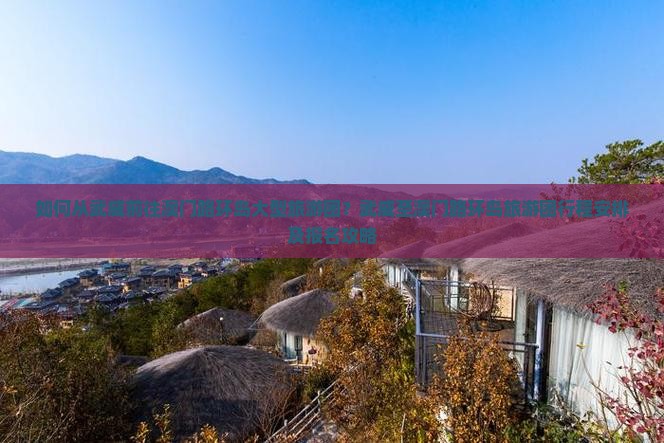 如何从武威前往澳门路环岛大型旅游团？武威至澳门路环岛旅游团行程安排及报名攻略