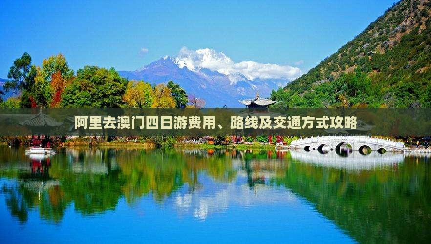 阿里去澳门四日游费用、路线及交通方式攻略