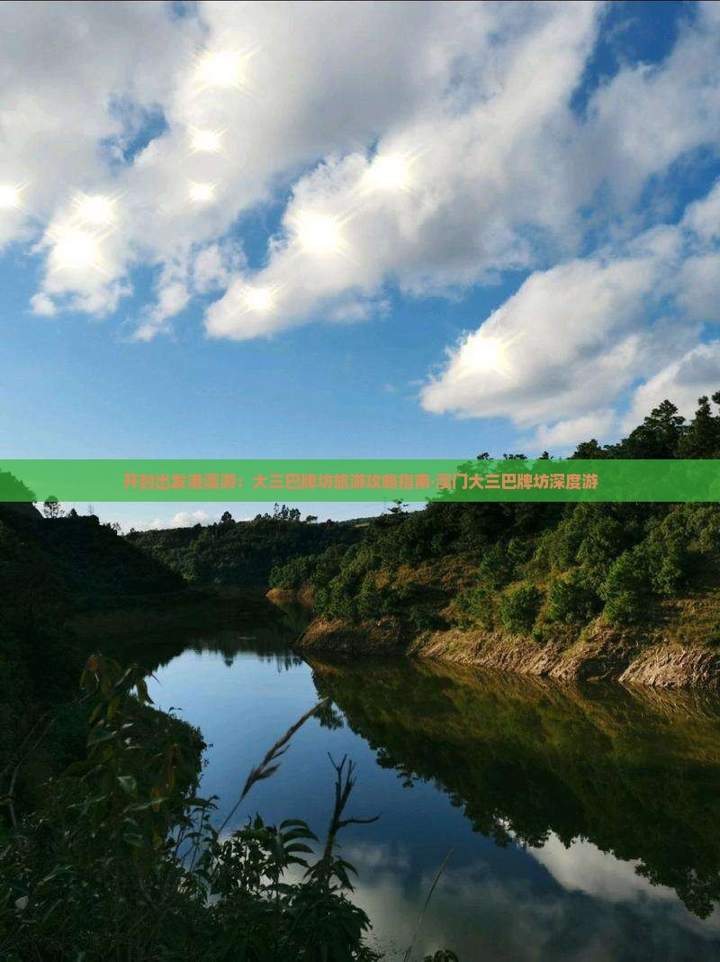 开封出发港澳游：大三巴牌坊旅游攻略指南·澳门大三巴牌坊深度游