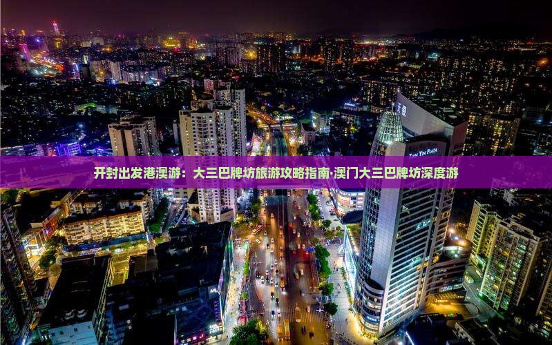 开封出发港澳游：大三巴牌坊旅游攻略指南·澳门大三巴牌坊深度游