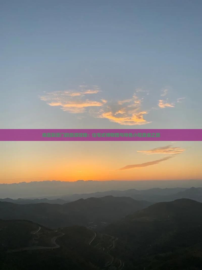 南昌到澳门的旅游攻略：住宅式博物馆与特色小吃美食之旅