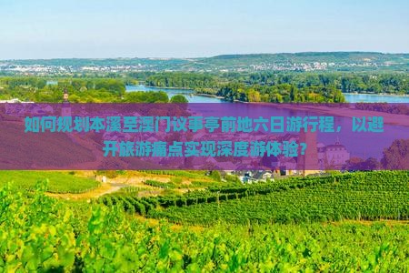 如何规划本溪至澳门议事亭前地六日游行程，以避开旅游痛点实现深度游体验？
