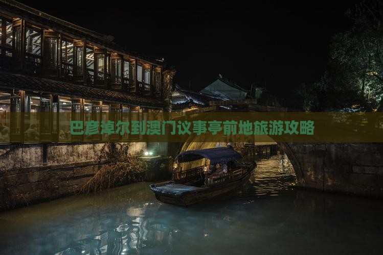 巴彦淖尔到澳门议事亭前地旅游攻略