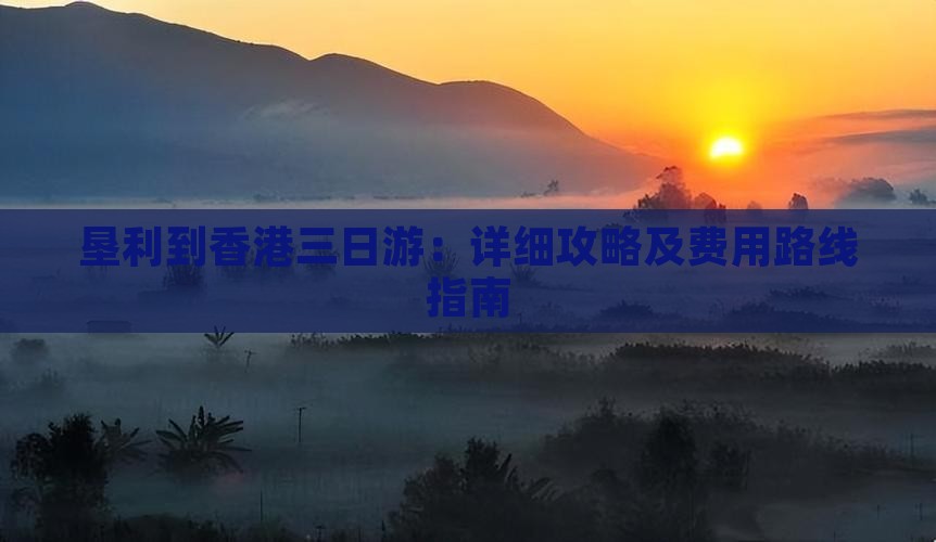 垦利到香港三日游：详细攻略及费用路线指南
